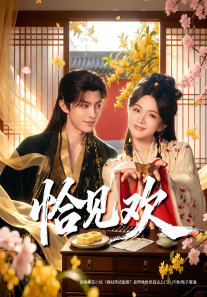 恰见欢（80集）短剧追不停