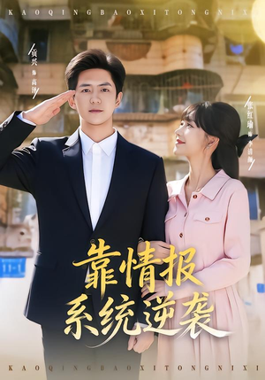 靠情报系统逆袭（80集）短剧片段推荐