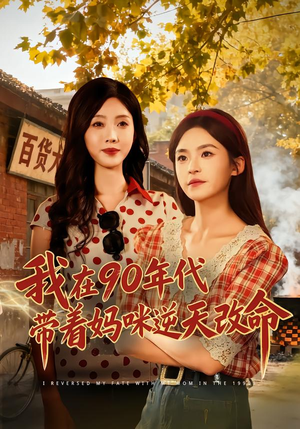 我在90年代带着妈咪逆天改命（89集）短剧在哪个平台