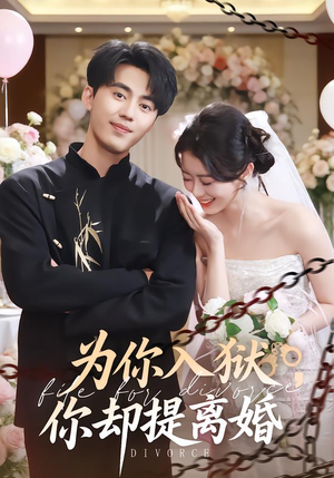 为你入狱，你却提离婚（82集）短剧在哪个平台