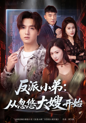 反派小弟：从忽悠大嫂开始（75集）在线播放