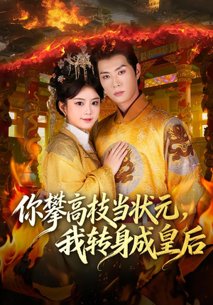 你攀高枝当状元，我转身成皇后（61集）在哪看是免费的
