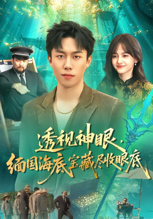 透视神眼，缅国海底宝藏尽收眼底（127集）精彩短剧片段