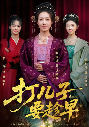 打儿子要趁早（61集）精彩短剧免费看