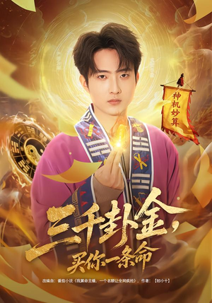 三千卦金，买你一条命（70集）评价怎么样