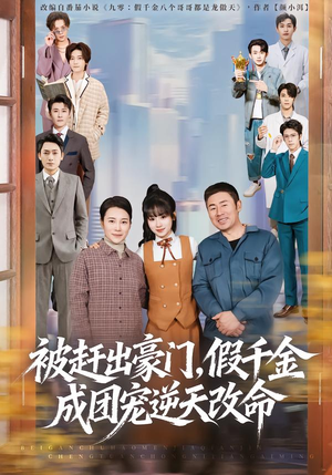 被赶出豪门，假千金成团宠逆天改命（67集）夸克网盘在线看