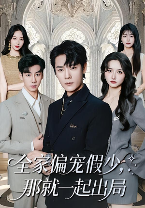 全家偏宠假少，那就一起出局（80集）最新火爆短剧
