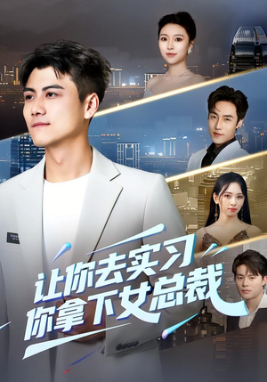 让你去实习，你拿下女总裁（70集）免费看短剧全集