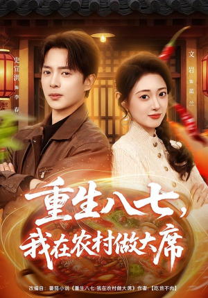 重生八七，我在农村做大席（82集）一口气看完全集