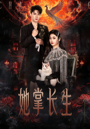 她掌长生（63集）一个短剧看全集