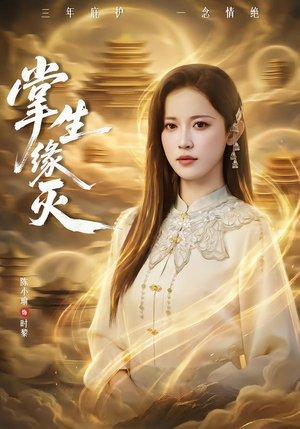 掌生缘灭（71集）爱短剧爱追剧