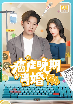 癌症晚期离婚（79集）这短剧太好看了