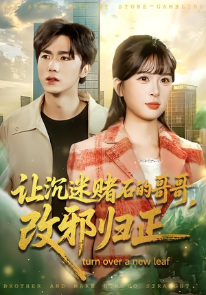 让沉迷赌石的哥哥，改邪归正（50集）红果短剧免费看