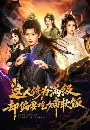 这人修为满级却偏要吃女帝软饭（81集）最火短剧热播中