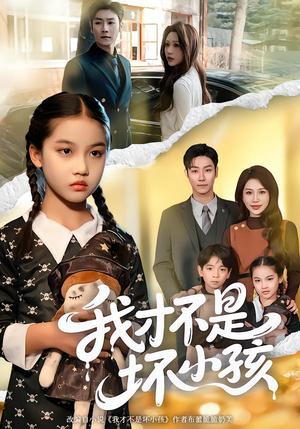 我才不是坏小孩（60集）经典老剧免费看