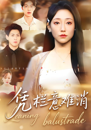 凭栏意难消（59集）全集一网打尽