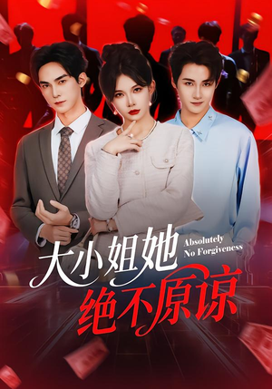 大小姐她绝不原谅（60集）1-102集
