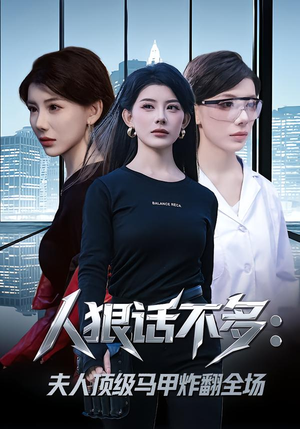 人狠话不多：夫人顶级马甲炸翻全场（80集）短剧中追到爽