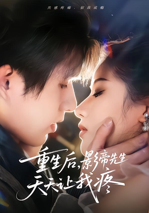 重生后，影帝先生天天让我疼（71集）在线看到大结局