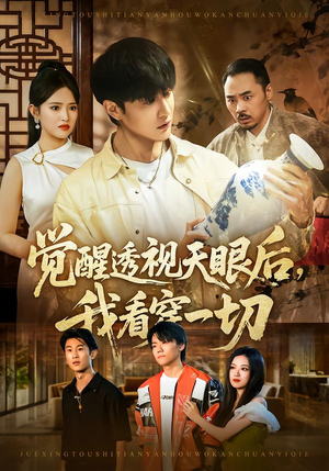 觉醒透视天眼后，我看穿一切（80集）一口气看完全集