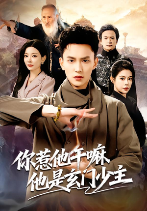 你惹他干嘛他是玄门少主（80集）最新热剧免费看