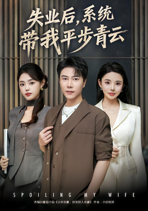 失业后，系统带我平步青云（80集）每日分享短剧