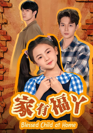 家有福丫（42集）热播短剧排行榜