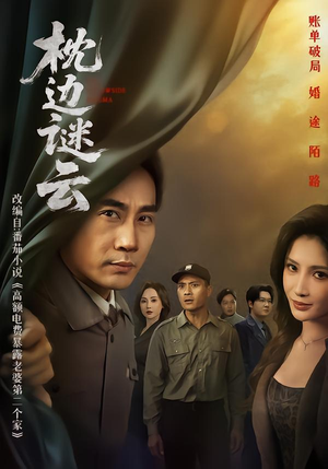 枕边谜云（86集）爆款热门短剧