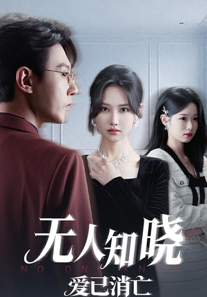 无人知晓爱已消亡（52集）短剧推荐更新中