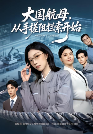 大国航母，从手搓阻拦索开始（80集）精彩短剧推荐