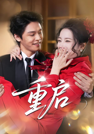 重启（80集）全剧免费观看