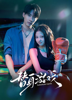 替身游戏（60集）看短剧放松一下