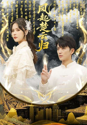 风起楚云归（65集）短剧全集大结局