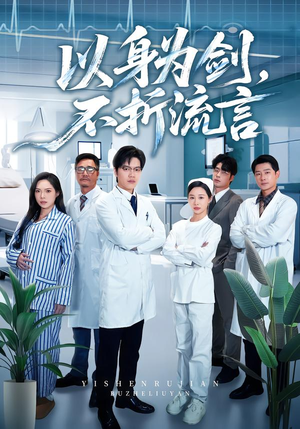 以身为剑，不折流言（51集）全集在线看