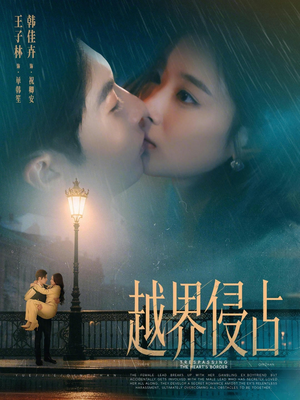 越界侵占（61集）精彩短剧天天看