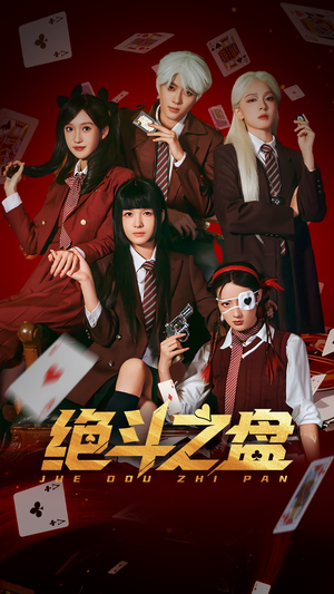 绝斗之盘（65集）短剧免费分享