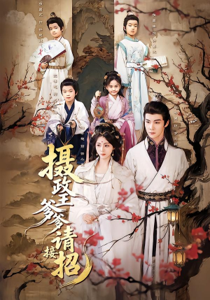 摄政王爹爹请接招（72集）熬夜追短剧