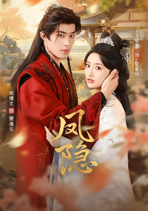 凤隐（80集）观看软件