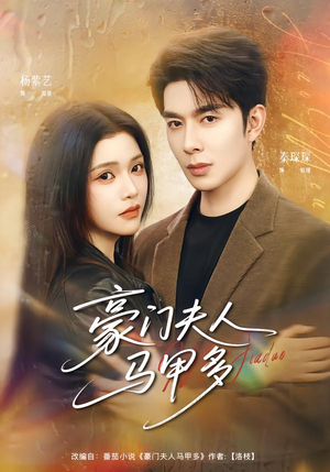 豪门夫人马甲多（80集）热门短剧免费看