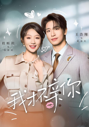 我才不亲你（80集）评价怎么样