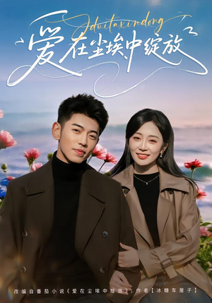 爱在尘埃中绽放（86集）精彩短剧看全集