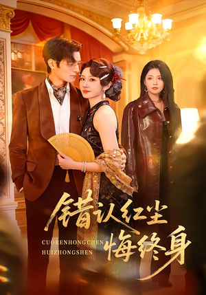 错认红尘悔终身（70集）UC网盘在线看