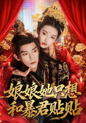 娘娘她只想和暴君贴贴（80集）全集一次看完