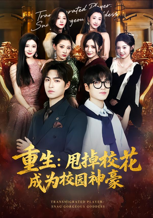 重生：甩掉校花成为校园神豪（77集）最新短剧抢先看