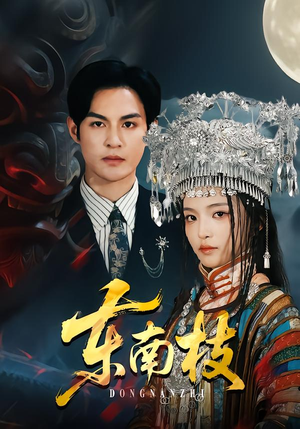 东南枝（72集）超甜短剧分享