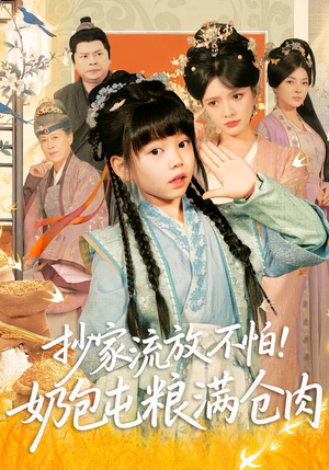 抄家流放不怕！奶包屯粮满仓肉（80集）短剧介绍