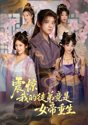 震惊，我的徒弟竟是女帝重生（81集）精彩好看的短剧