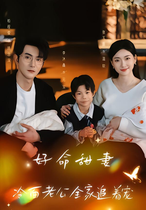 好命甜妻，冷面老公全家追着宠（66集）短剧也太好看了