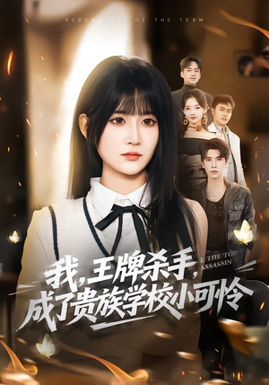 我王牌杀手成了贵族学校小可怜（80集）短剧分享片段