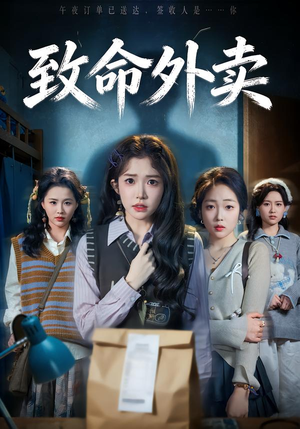 致命外卖（61集）好看上头短剧